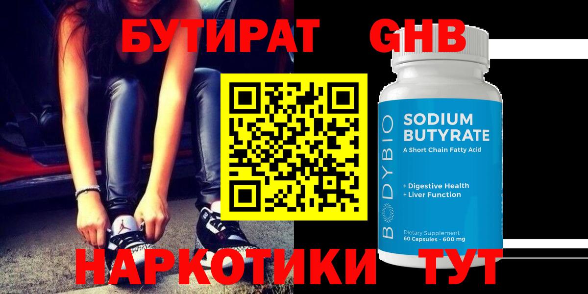 БУТИРАТ GHB Волхов
