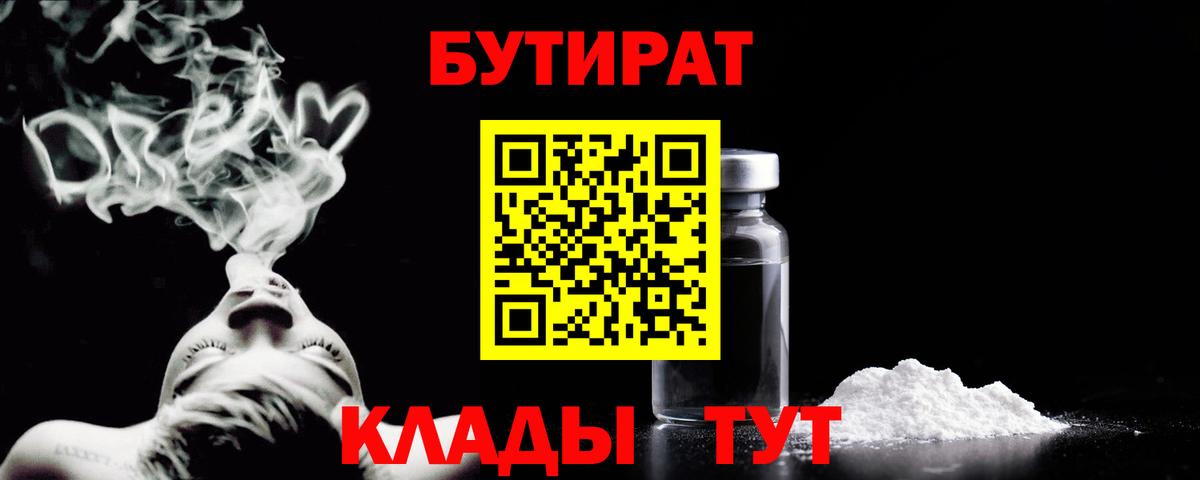 Волхов  БУТИРАТ  Вход с VPN  Бутират бутик 
